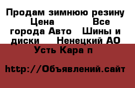 Продам зимнюю резину. › Цена ­ 9 500 - Все города Авто » Шины и диски   . Ненецкий АО,Усть-Кара п.